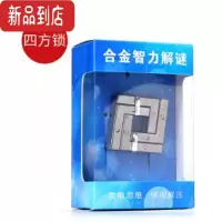 真智力抖音同款合金马蹄锁金蝉脱壳益智玩具烧脑解锁九连环智力扣鲁班锁 四方锁[银色] 合金