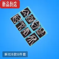 真智力九连环全套鲁班锁32套装智力解锁解环小学生儿童益智高难度玩具 解扣B款8件套