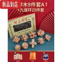 真智力鲁班锁套装孔明锁儿童益智力解环扣动脑玩具成年高难度全套九连环 [榉木]孔明锁9件套A款+九连环25件套+袋+视频教