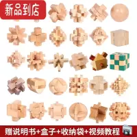 真智力孔明锁鲁班锁全套智力解环套装木制小学生儿童九连环益智玩具32套 鲁班锁-榉木盒装30件套