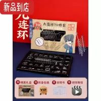 真智力九连环全套32套装鲁班锁10岁儿童益智玩具孔明锁智力扣解环小学生 加厚解环30件套[精美礼盒]
