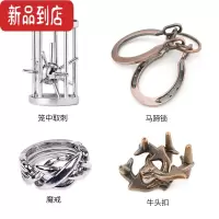 真智力puzzle十级高难度解锁鲁班锁金属智力锁解环扣马蹄锁抖音玩具全套 马蹄锁+笼中取刺+魔戒+牛头扣 4件套B款