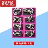 真智力九连环套装益智成人智力解环解扣孔明锁儿童学生高智商鲁班锁玩具 解锁A款8件套