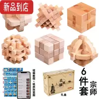 真智力孔明锁鲁班锁全套装儿童益智力玩具大号成年小学生老人老年人解闷 宗师榉木6件套礼盒