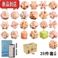 真智力孔明锁鲁班锁全套装儿童益智力玩具大号成年小学生老人老年人解闷 大师榉木25件套礼盒