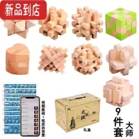 真智力孔明锁鲁班锁全套装儿童益智力玩具大号成年小学生老人老年人解闷 大师榉木9件套礼盒