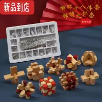真智力孔明锁鲁班锁全套礼盒儿童木质益智玩具九连环智力扣解环烧脑套装 孔明锁九件套A+解环十八件套