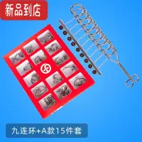 真智力九连环全套鲁班锁32套装智力解锁解环小学生儿童益智高难度玩具 九连环+A款15件套