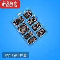 真智力九连环全套鲁班锁32套装智力解锁解环小学生儿童益智高难度玩具 解扣C款8件套