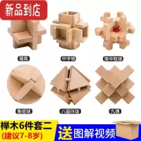 真智力孔明锁鲁班锁单个儿童高难度藏物盒12根小学生九连环全套益智玩具 榉木六件套难度二收纳袋装 建议7-8岁