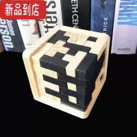 真智力54T或魔斗 俄罗斯方块益智木质玩具科教立方 孔明锁鲁班锁儿童 黑白魔斗送收纳袋
