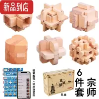 真智力孔明锁鲁班锁全套高难度套装智商烧脑解密解锁球木制儿童益智玩具 六件套宗师(礼盒装)