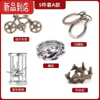 真智力puzzle玩具高难度十级儿童鲁班锁益智魔环扣马蹄锁金蝉脱壳全套 5件套A款