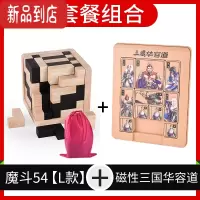 真智力魔斗54T鲁班锁10岁以上孔明锁小学生儿童俄罗斯方块魔方智力玩具 魔斗54[L款]+三国华容道[磁性]