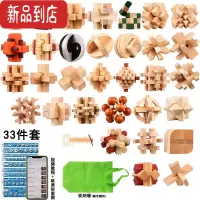 真智力鲁班锁套装45件儿童益智玩具九连环成人智力学生孔明锁鲁班锁全套 荷木33件套袋装
