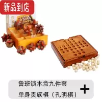 真智力孔明锁鲁班锁全套小学生儿童高智商烧脑益智玩具十级难度10岁以上 鲁班锁九件套+单身贵族棋