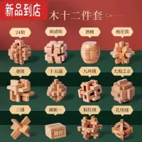 真智力孔明锁鲁班锁套装高难度小学生儿童榉木全套益智玩具智力解锁成人 [榉木十二件套]礼盒装:二级 送教学视频