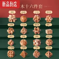 真智力孔明锁鲁班锁套装高难度小学生儿童榉木全套益智玩具智力解锁成人 [榉木十六件套]礼盒装:二级 送教学视频