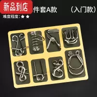 真智力孔明锁鲁班锁儿童小学生九连环益智玩具全套装高智商烧脑解环解锁 智力解环8件套A款(入门款)