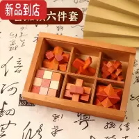 真智力鲁班锁全套烧脑玩具益智玩具高难度解锁积木孔明锁六一儿童节礼物 鲁班锁六件套新升级榉木儿童版[适合6-10岁]