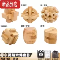 真智力鲁班锁孔明锁全套十级高难度小学生儿童智力积木益智玩具10岁以上 六件套D(大号榉木)[高级+]
