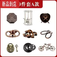 真智力魔金锁孔明锁逻辑思维训练儿童益智玩具解环解扣学生鲁班解锁全套 9件套A款