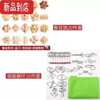 真智力鲁班锁儿童益智玩具解环智力九连环全套32套小学生解锁连环15岁 袋装解环16件套+鲁班锁20件