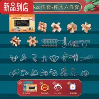 真智力九连环玩具益智力扣动脑解环小学生高难度全套装孔明锁鲁班锁32套 [精美礼盒]榉木6件套+九连环20件套