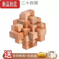 真智力孔明锁鲁班锁 套装小学生积木九连环益智力早教玩具成人智力解锁 鲁班锁-二十四锁