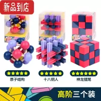 真智力儿童益智力玩具鲁班锁孔明锁全套思维训练小学生10岁以上 高阶三个装1
