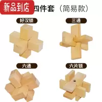 真智力孔明锁鲁班锁全套小学生益智力烧脑九连环儿童礼物解锁环解扣玩具 榉木4件套简易款(送收纳袋教程)
