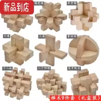 真智力孔明锁 鲁班锁套装小学生积木九连环益智力早教玩具成人智力解锁 榉木9件套《礼盒装》图解+视频