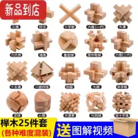 真智力孔明锁鲁班锁单个儿童高难度藏物盒12根小学生九连环全套益智玩具 榉木25件套餐J收纳袋装 难度混装