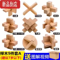 真智力孔明锁鲁班锁单个儿童高难度藏物盒12根小学生九连环全套益智玩具 榉木九件套餐A收纳袋装 建议7岁以下