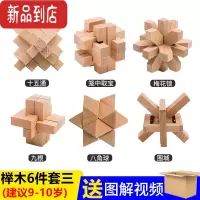 真智力孔明锁鲁班锁单个儿童高难度藏物盒12根小学生九连环全套益智玩具 榉木六件套难度三收纳袋装 建议9-10岁