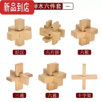 真智力小学生高智商烧脑puzzle孔明锁鲁班锁全套老年人益智玩具积木魔方 6件套难度一 (适合6岁以下)