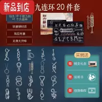 真智力九连环全套解环鲁班锁智力扣32套学生儿童孔明锁成人益智玩具解锁 20件套