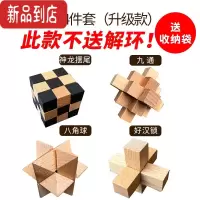 真智力孔明锁鲁班锁全套儿童益智力玩具大号烧脑高智商九连环套装小学生 孔明锁4件套(升级款)[送收纳袋]