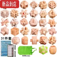 真智力鲁班锁套装45件儿童益智玩具九连环成人智力学生孔明锁鲁班锁全套 榉木31件套袋装