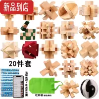 真智力鲁班锁套装45件儿童益智玩具九连环成人智力学生孔明锁鲁班锁全套 荷木20件套袋装