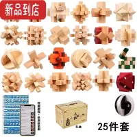 真智力鲁班锁套装45件儿童益智玩具九连环成人智力学生孔明锁鲁班锁全套 荷木25件套礼盒装