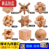 真智力高阶级九件套 鲁班锁套装 榉木孔明锁全套儿童益智玩具高难度动脑 高阶九件套礼盒装 礼盒