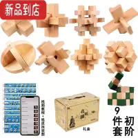 真智力鲁班锁全套高难度孔明锁套装智商烧脑解密解锁球木制儿童益智玩具 九件套初阶(礼盒装)