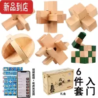 真智力鲁班锁全套高难度孔明锁套装智商烧脑解密解锁球木制儿童益智玩具 六件套入门(礼盒装)
