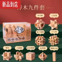 真智力孔明锁鲁班锁套装高难度小学生儿童榉木全套益智玩具智力解锁成人 [榉木九件套]礼盒装:困难 送教学视频