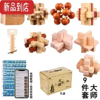 真智力鲁班锁全套高难度孔明锁套装智商烧脑解密解锁球木制儿童益智玩具 九件套大师(礼盒装)