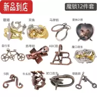 真智力puzzle十级难度鲁班锁成人儿童益智玩具烧脑孔明锁全套金属解环扣 [解锁十二件套]