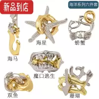 真智力puzzle十级难度鲁班锁成人儿童益智玩具烧脑孔明锁全套金属解环扣 [解锁海洋系列六件套]