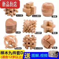 真智力成人级九件套 鲁班锁套装榉木孔明锁 高难度14岁以上全套益智玩具 成人级九件套礼盒装 礼盒