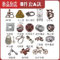 真智力全套puzzle10级魔合金锁解谜密益智玩具鲁班锁十级八卦锁孔明锁针 合金-18件套A款